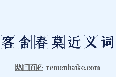 客舍春莫近义词是什么意思的图片